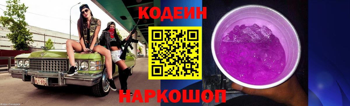 Кодеин Purple Drank  Кодеиновый сироп Lean напиток Lean (лин)  Солнечногорск 